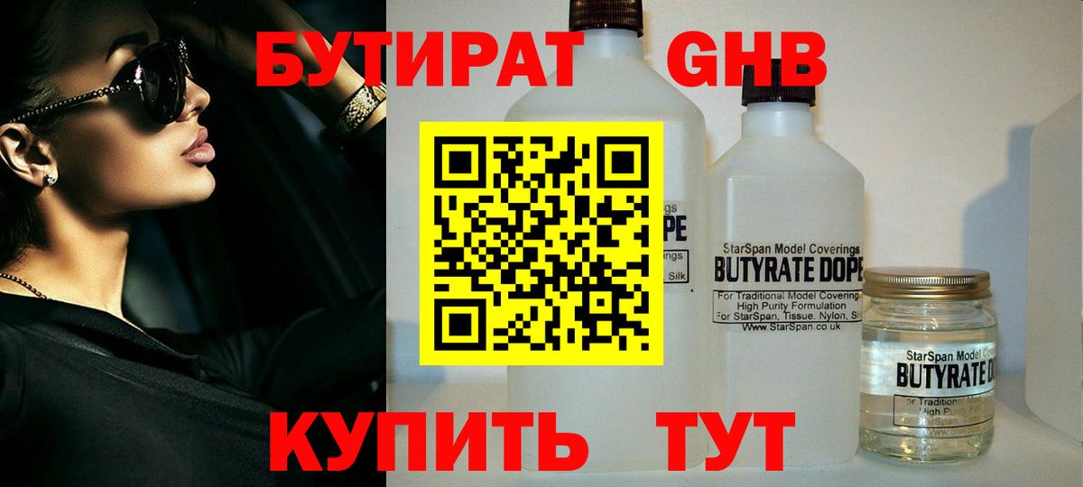 БУТИРАТ 1.4BDO Крымск