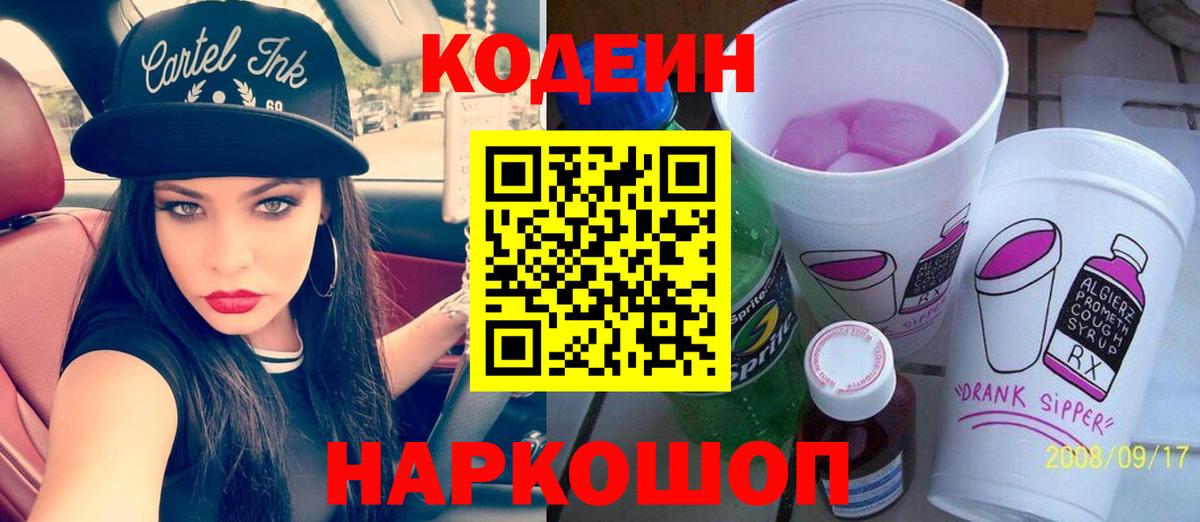 Codein Purple Drank  Кодеин напиток Lean (лин)  Вход с VPN  Крымск 